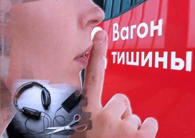 Москвичи предложили ввести санкции за нарушение покоя в «вагонах тишины»