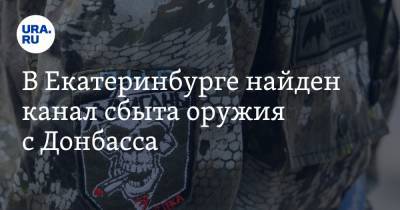 В Екатеринбурге найден канал сбыта оружия с Донбасса