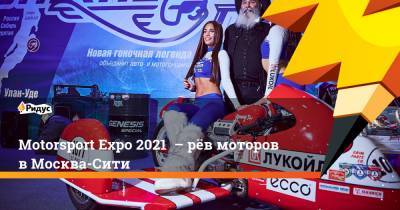 Motorsport Expo 2021 – рёв моторов в Москва-Сити