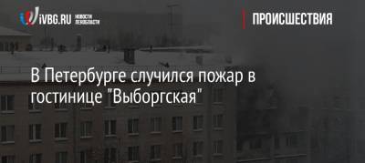 В Петербурге случился пожар в гостинице «Выборгская»
