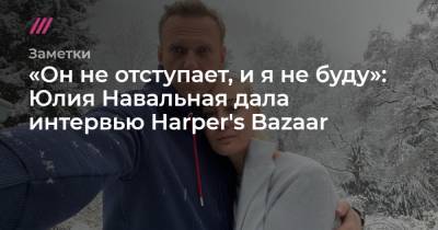 «Он не отступает, и я не буду»: Юлия Навальная дала интервью Harper's Bazaar