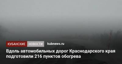 Вдоль автомобильных дорог Краснодарского края подготовили 216 пунктов обогрева