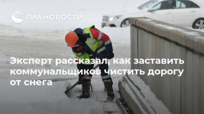 Эксперт рассказал, как заставить коммунальщиков чистить дорогу от снега
