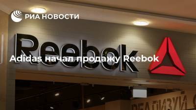 Adidas начал продажу Reebok