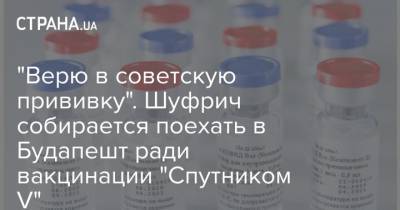 "Верю в советскую прививку". Шуфрич собирается поехать в Будапешт ради вакцинации "Спутником V"
