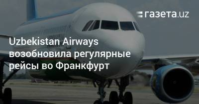 Uzbekistan Airways возобновила регулярные рейсы во Франкфурт
