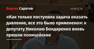 «Как только поступила задача оказать давление, все это было применено»: к депутату Николаю Бондаренко вновь пришли полицейские