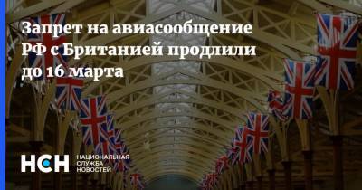 Запрет на авиасообщение РФ с Британией продлили до 16 марта