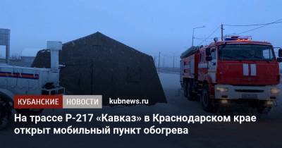 На трассе Р-217 «Кавказ» в Краснодарском крае открыт мобильный пункт обогрева