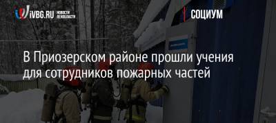В Приозерском районе прошли учения для сотрудников пожарных частей