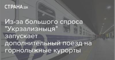 Из-за большого спроса "Укрзализныця" запускает дополнительный поезд на горнолыжные курорты