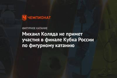 Михаил Коляда не примет участия в финале Кубка России по фигурному катанию