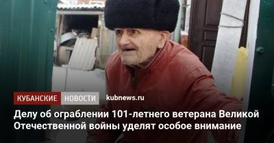 Делу об ограблении 101-летнего ветерана Великой Отечественной войны уделят особое внимание
