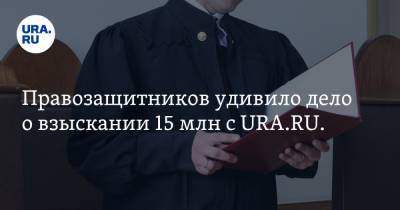 Правозащитников удивило дело о взыскании 15 млн с URA.RU. «Столько не дают даже за убийство»