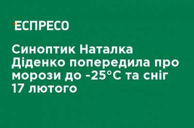 Синоптик Наталья Диденко предупредила о морозах до -25 ° C и снеге 17 февраля