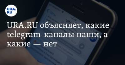 URA.RU объясняет, какие telegram-каналы наши, а какие — нет