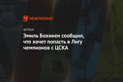 Эмиль Бохинен - Эмиль Бохинен сообщил, что хочет попасть в Лигу чемпионов с ЦСКА - championat.com