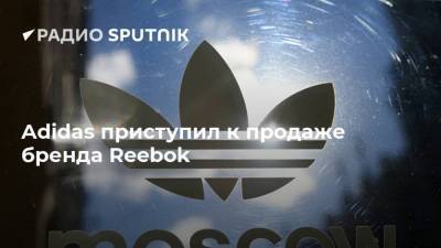 Adidas приступил к продаже бренда Reebok