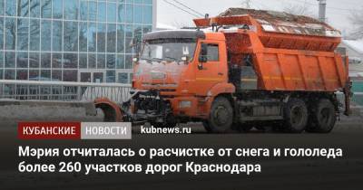 Мэрия отчиталась о расчистке от снега и гололеда более 260 участков дорог Краснодара