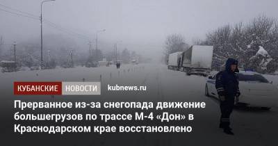 Прерванное из-за снегопада движение большегрузов по трассе М-4 «Дон» в Краснодарском крае восстановлено