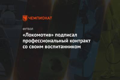 «Локомотив» подписал профессиональный контракт со своим воспитанником