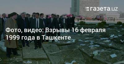 Фото, видео: Взрывы 16 февраля 1999 года в Ташкенте