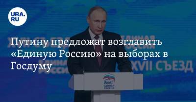 Путину предложат возглавить «Единую Россию» на выборах в Госдуму. Инсайд URA.RU подтвердился