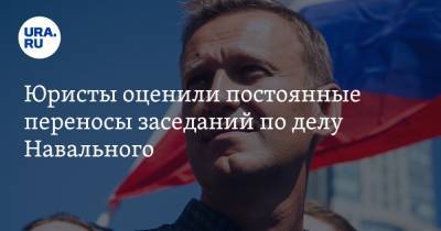 Юристы оценили постоянные переносы заседаний по делу Навального