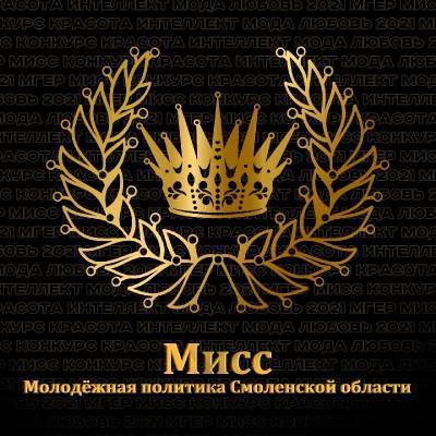В Смоленске открыли приём заявок на конкурс «Мисс молодежная политика 2021»