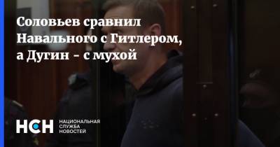 Соловьев сравнил Навального с Гитлером, а Дугин - с мухой