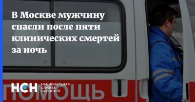В Москве мужчину спасли после пяти клинических смертей за ночь