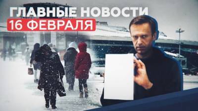 Новости дня 16 февраля: суд над Навальным, снегопад в Москве и парад Победы — 2021