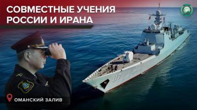 «Пояс морской безопасности»: зачем Россия и Иран объединили усилия в Оманском заливе