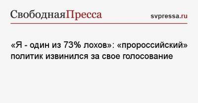 «Я — один из 73% лохов»: «пророссийский» политик извинился за свое голосование