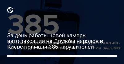 За день работы новой камеры автофиксации на Дружбы народов в Киеве поймали 385 нарушителей
