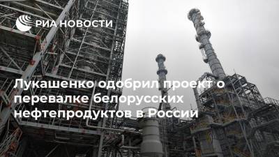 Лукашенко одобрил проект о перевалке белорусских нефтепродуктов в России
