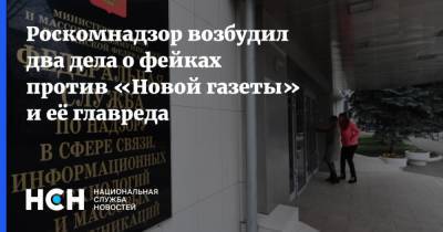 Роскомнадзор возбудил два дела о фейках против «Новой газеты» и её главреда