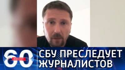 60 минут. Украинского журналиста Шария обвиняют в противоправной деятельности
