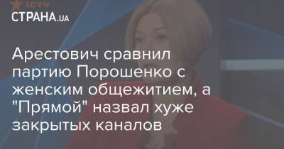 Арестович сравнил партию Порошенко с женским общежитием, а "Прямой" назвал хуже закрытых каналов