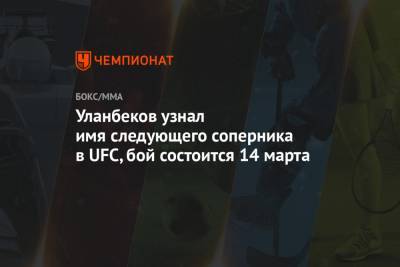 Уланбеков узнал имя следующего соперника в UFC, бой состоится 14 марта