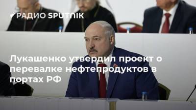 Лукашенко утвердил проект о перевалке нефтепродуктов в портах РФ