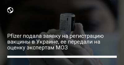 Pfizer подала заявку на регистрацию вакцины в Украине, ее передали на оценку экспертам МОЗ