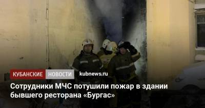 Сотрудники МЧС потушили пожар в здании бывшего ресторана «Бургас»