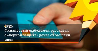 Павел Медведев - Финансовый омбудсмен рассказал о«верной защите» денег отмошенников - ridus.ru