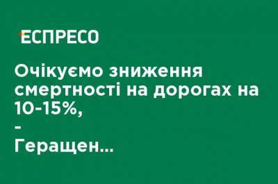 Ожидаем снижения смертности в ДТП на 10-15%, - Геращенко об ужесточении наказания за пьяное вождение
