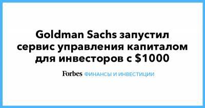 Goldman Sachs запустил сервис управления капиталом для инвесторов с $1000