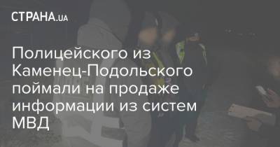 Полицейского из Каменец-Подольского поймали на продаже информации из систем МВД