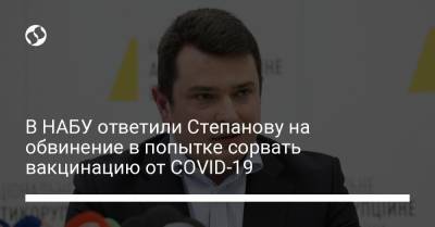 В НАБУ ответили Степанову на обвинение в попытке сорвать вакцинацию от COVID-19