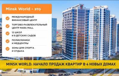 Minsk World: начало продаж квартир в четырех новых домах