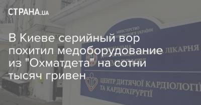 В Киеве серийный вор похитил медоборудование из "Охматдета" на сотни тысяч гривен